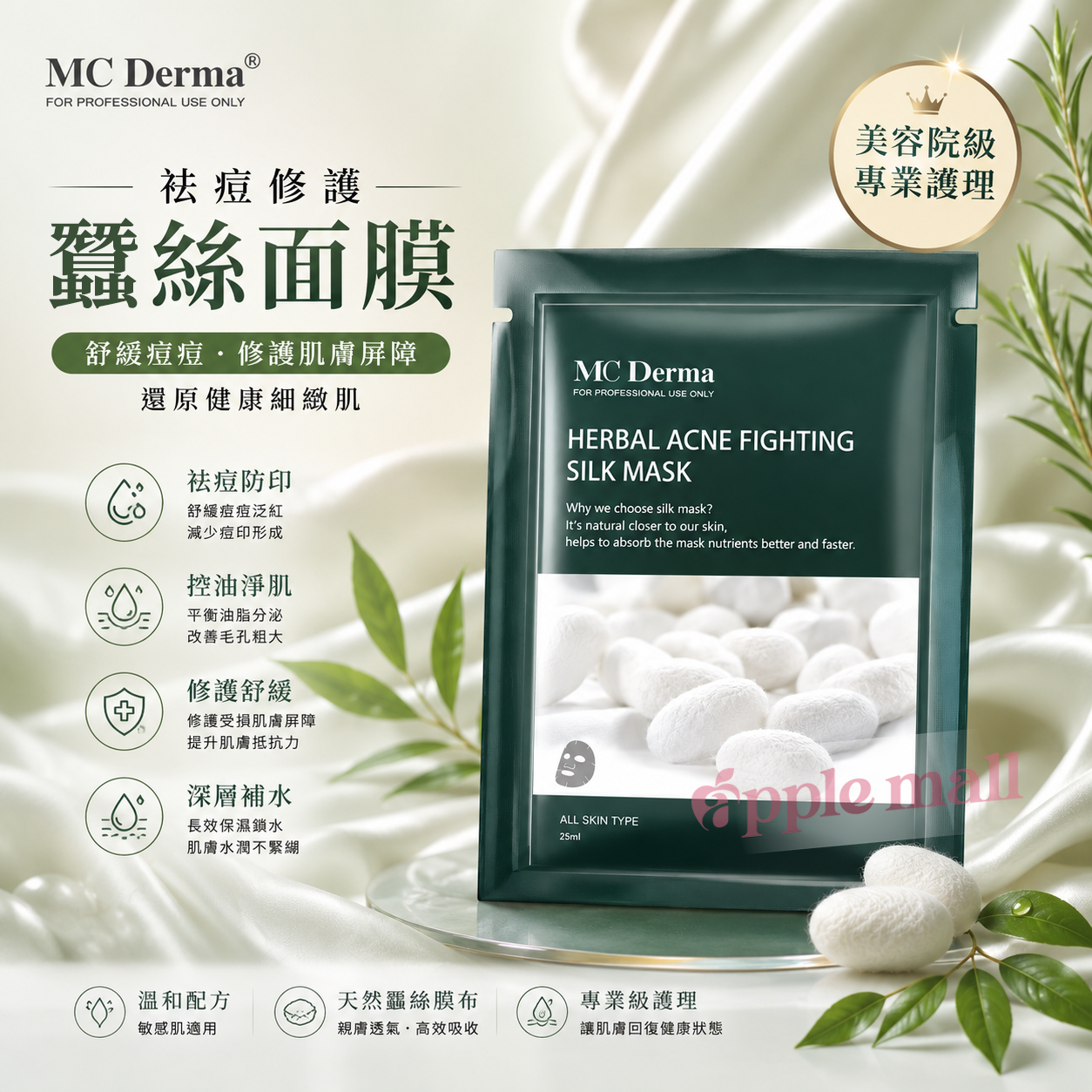 MC Derma - 祛痘修護蠶絲面膜