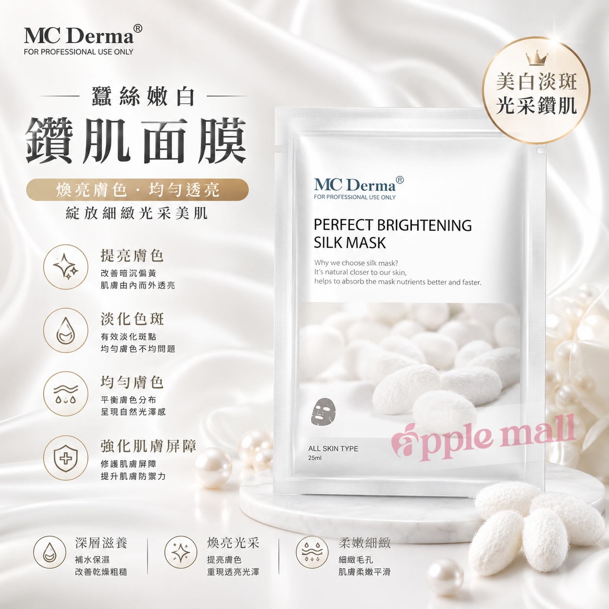 MC Derma -  蠶絲嫩白鑽肌面膜