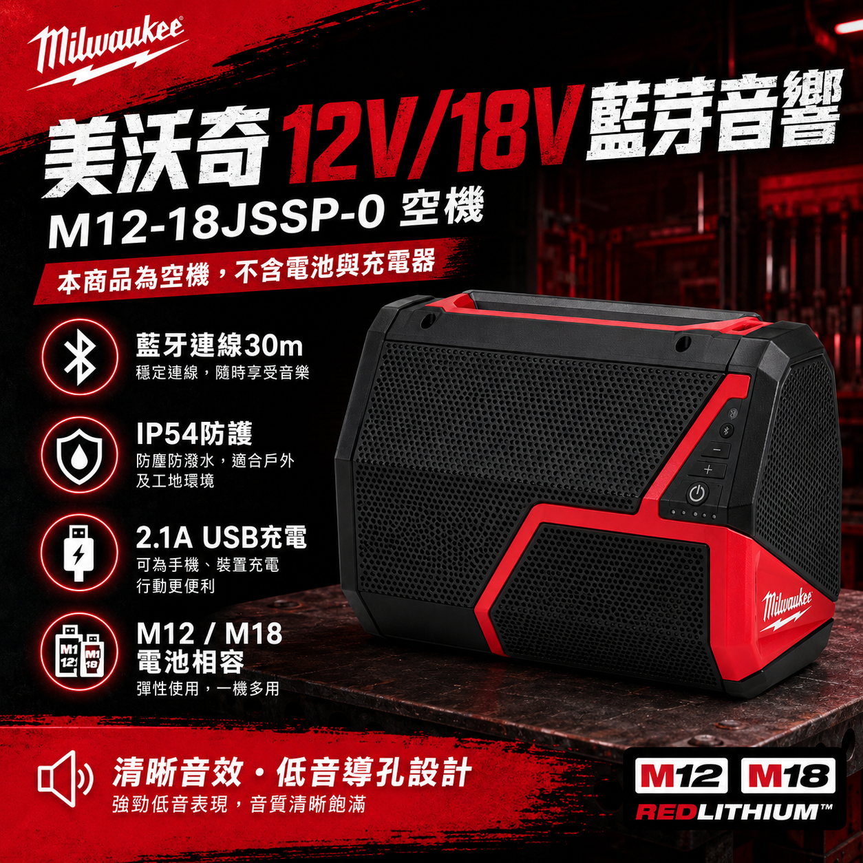 美沃奇12V/18V藍芽音響 M12-18JSSP-0 空機
