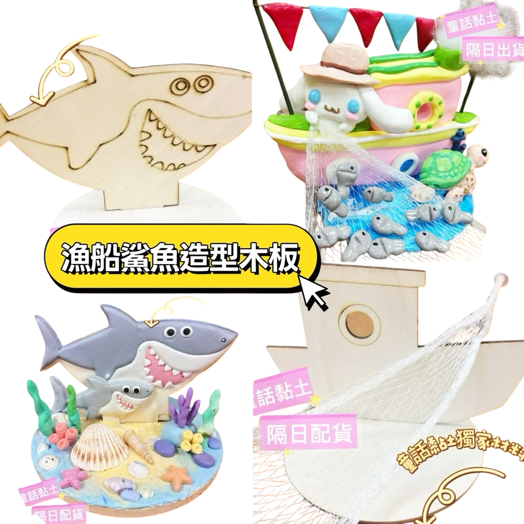 『童話黏土』獨家木器 Baby shark 漁船 鯊魚 黏土木器