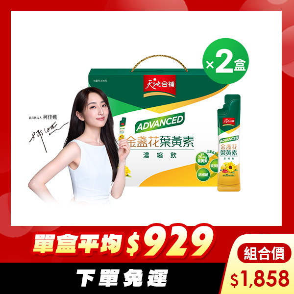天地合補 ADVANCED金盞花葉黃素濃縮飲15mlX16包X2盒[下單免運，單盒平均$929]