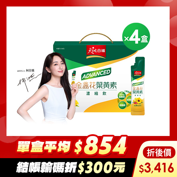 (折後 3416元，再送雙效活靈芝6瓶) 天地合補 ADVANCED金盞花葉黃素濃縮飲15ml X16包X4盒 [結帳輸入go300，折後價$3416，單盒平均$854]