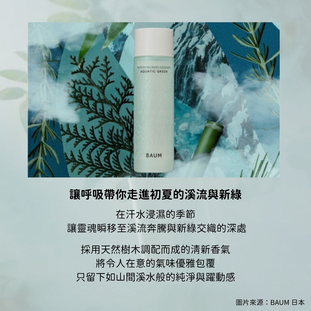 5月日本選品 | BAUM 水漾綠意沁涼古龍水