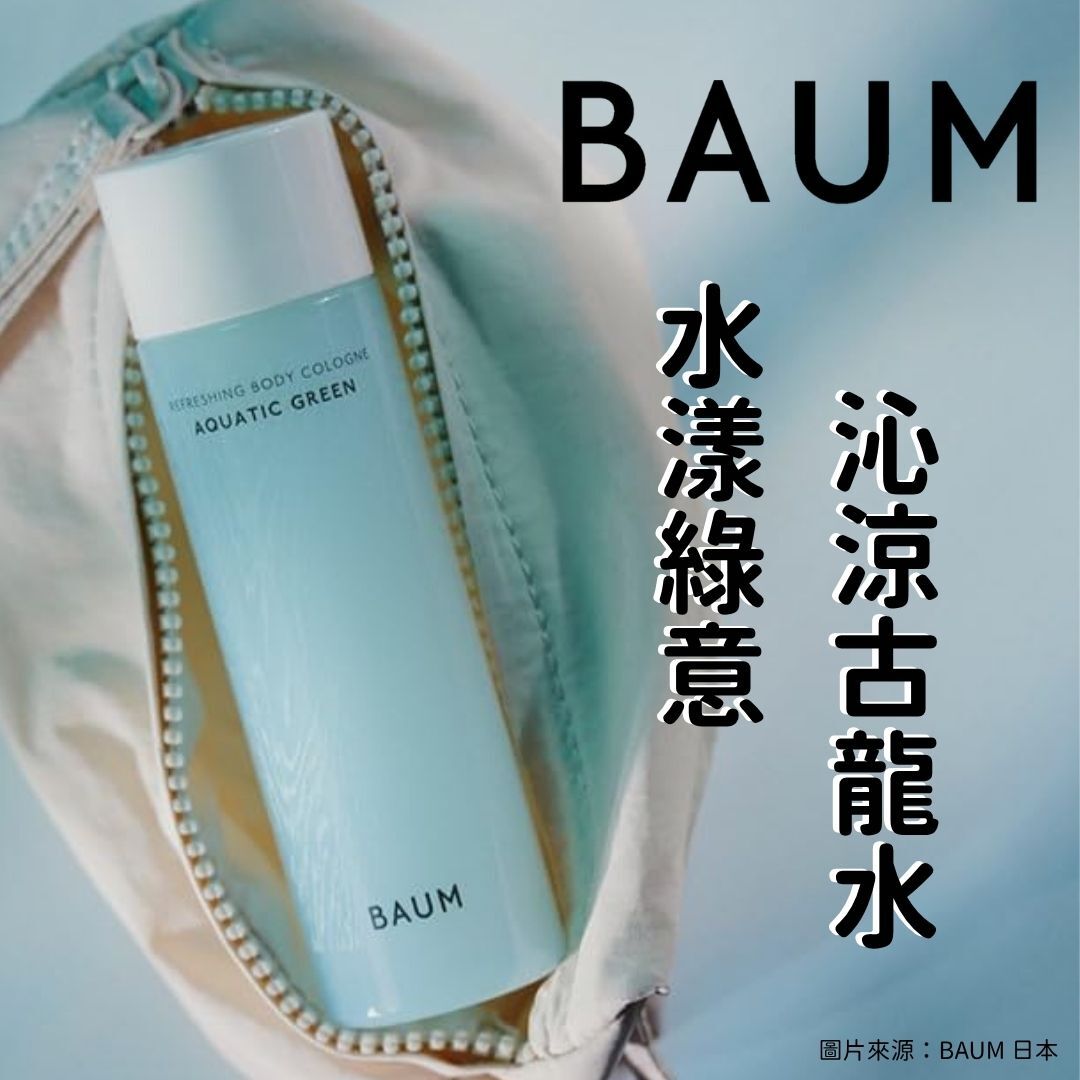 5月日本選品 | BAUM 水漾綠意沁涼古龍水