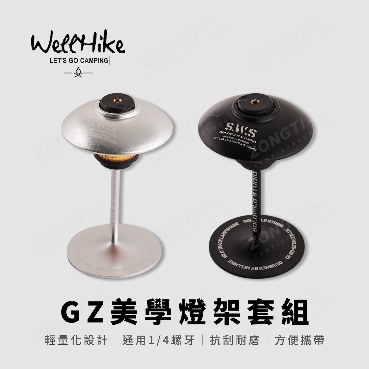 【WellHike】SWS GZ美學燈架套組 (燈罩/底座) AE12