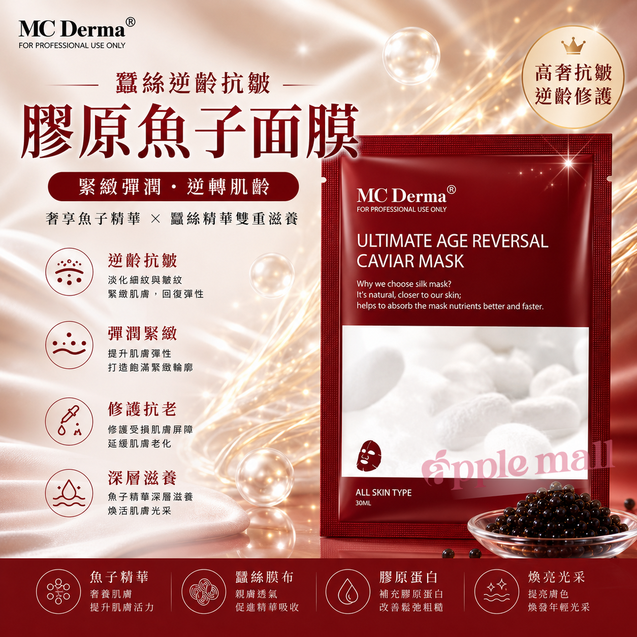 MC Derma -  蠶絲逆齡抗皺膠原魚子面膜
