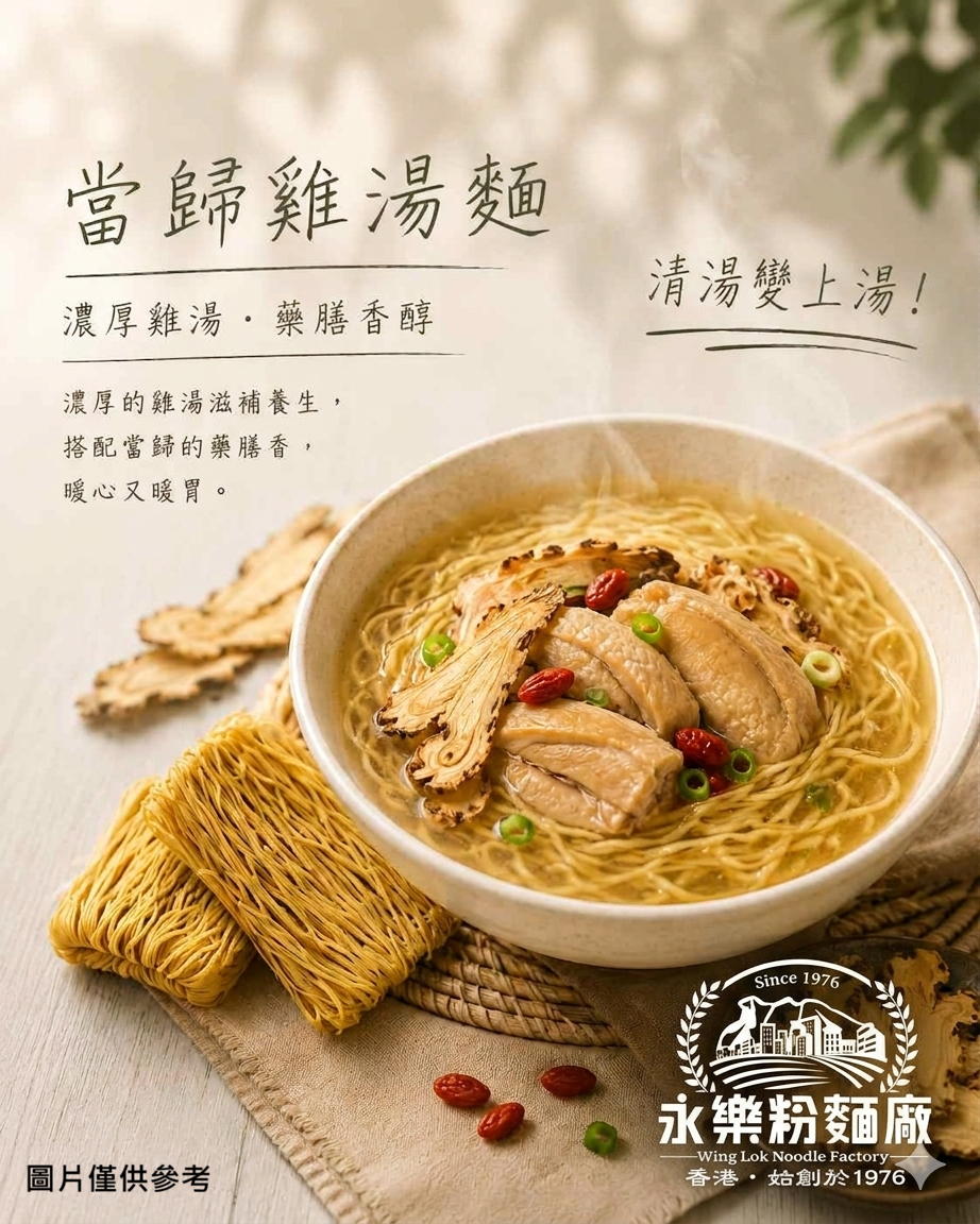 當歸雞湯麵