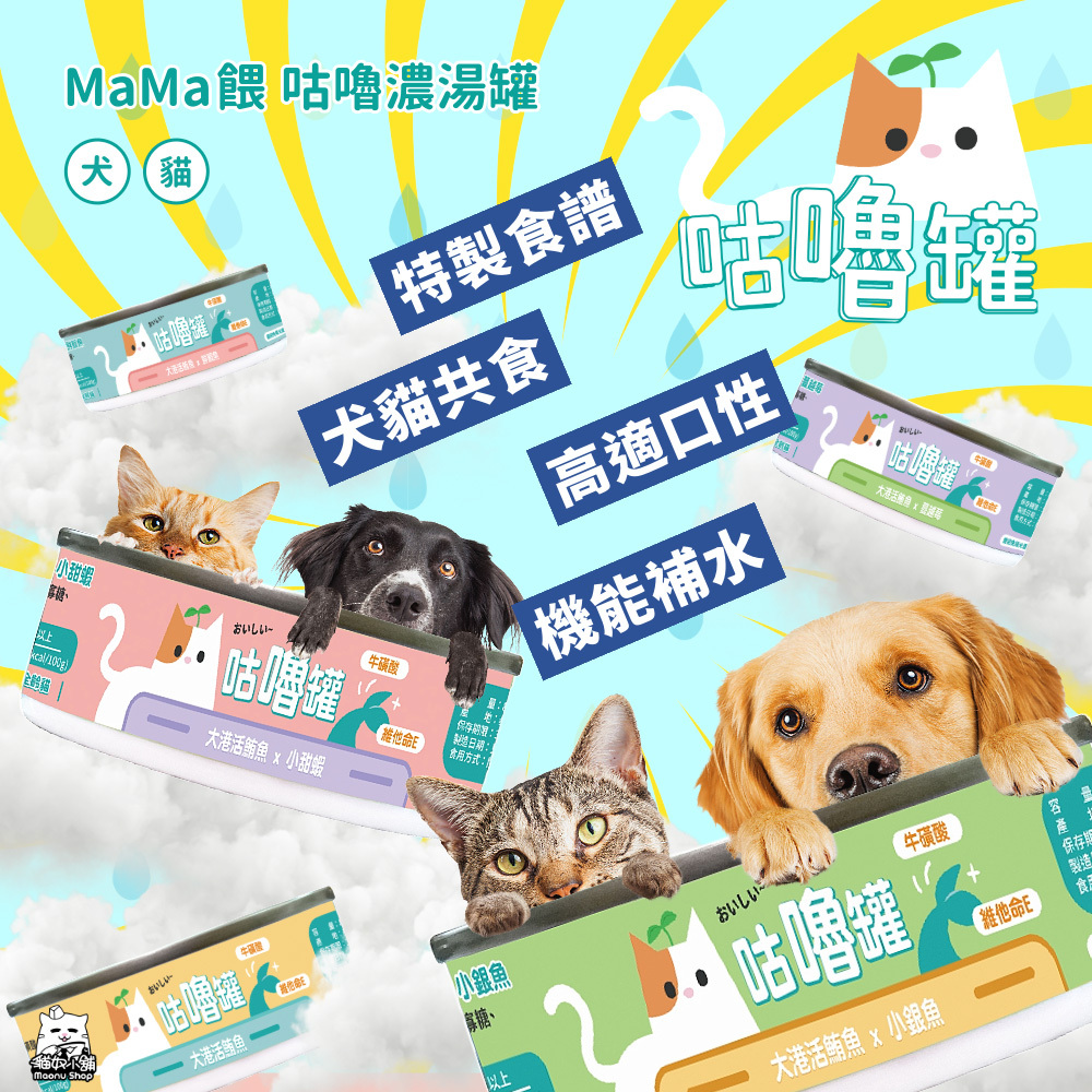 【MaMa餵 咕嚕罐】濃湯罐嚐鮮組