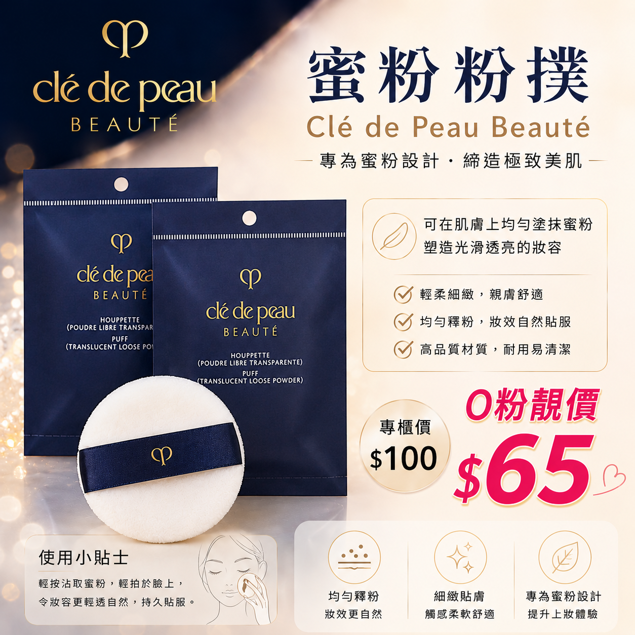 【UB9430】Clé de Peau Beauté 蜜粉粉撲