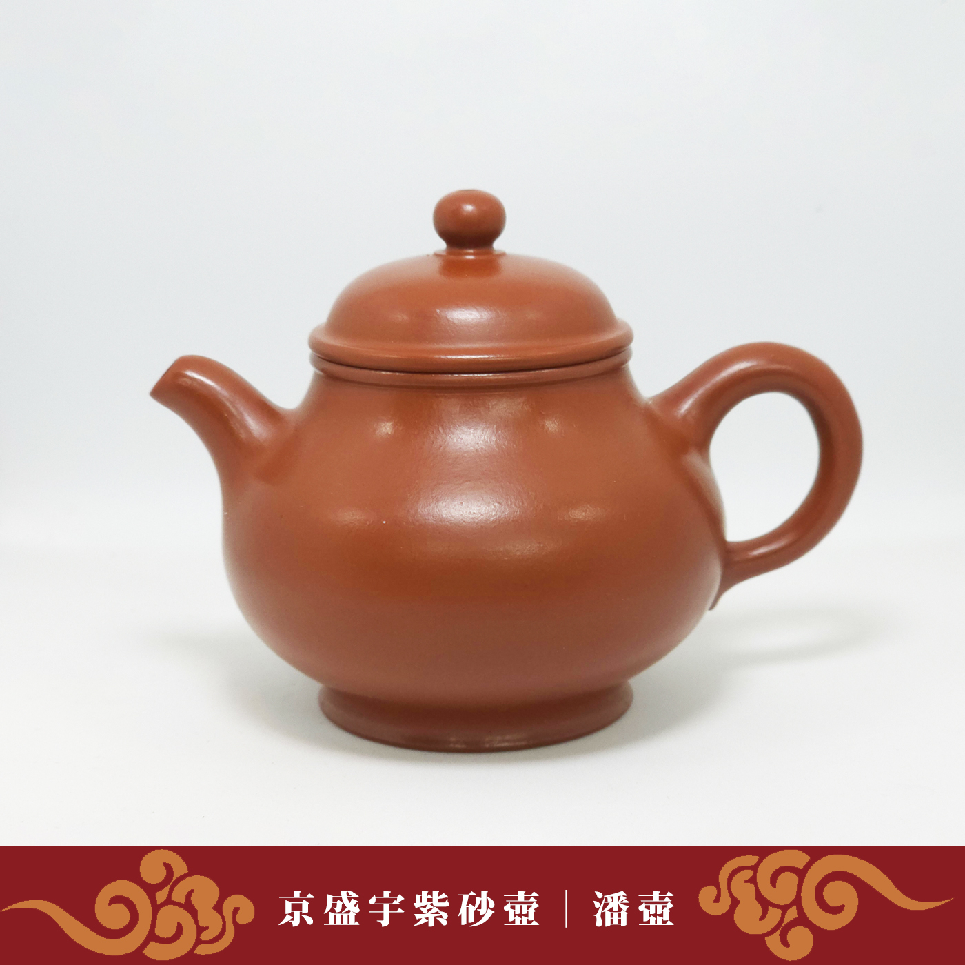 京盛宇-紫砂壺 150cc【潘壺】