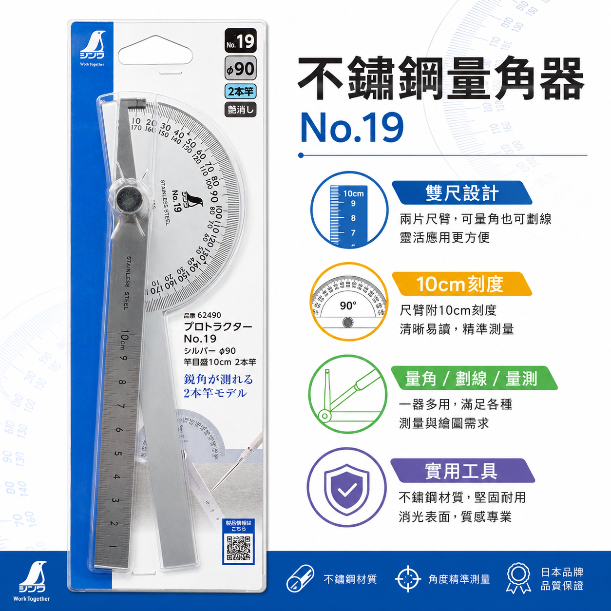 日本 SHINWA 企鵝牌｜62490｜不鏽鋼量角器｜No.19｜雙尺設計 10cm刻度｜角度測量 劃線工具 木工 機械