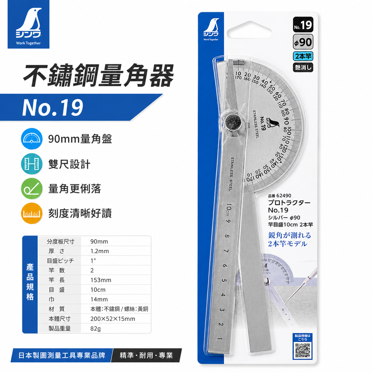 日本 SHINWA 企鵝牌｜62490｜不鏽鋼量角器｜No.19｜雙尺設計 10cm刻度｜角度測量 劃線工具 木工 機械