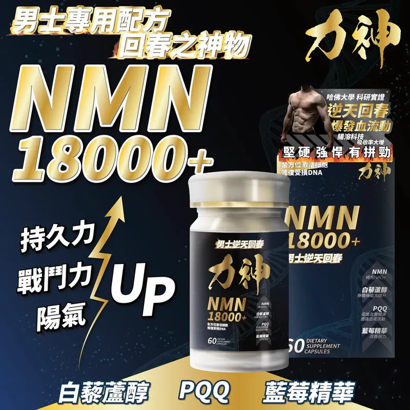 NMN18000+ 男士版