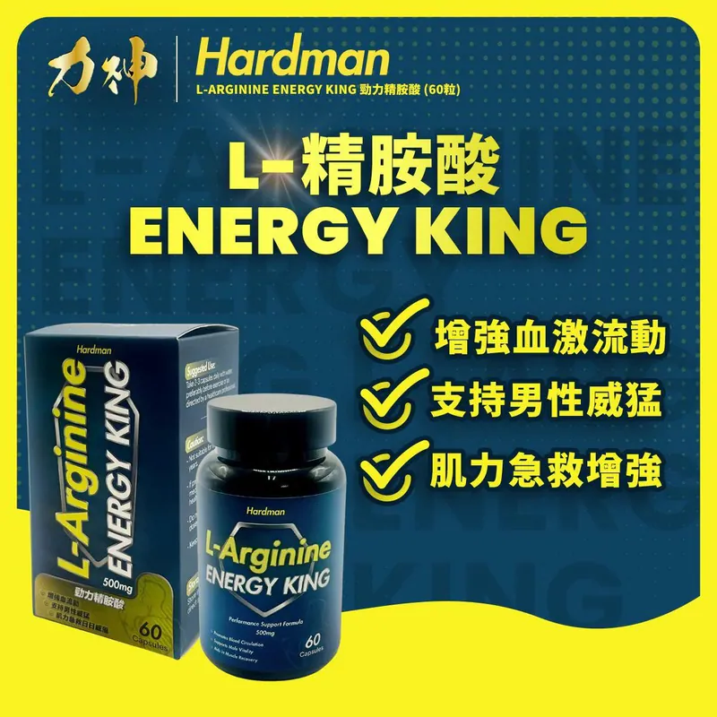 Hardman 力神 L-精胺酸 60粒
