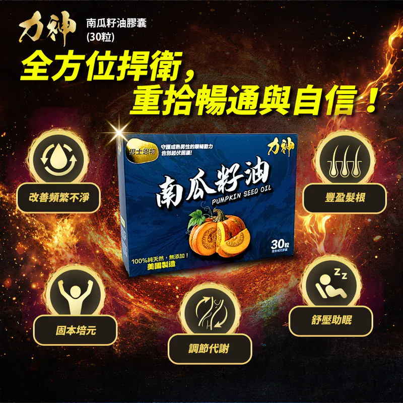 力神 南瓜籽油
