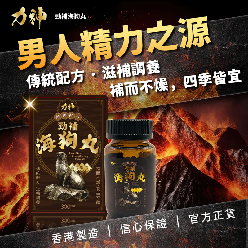 力神 勁補海狗丸