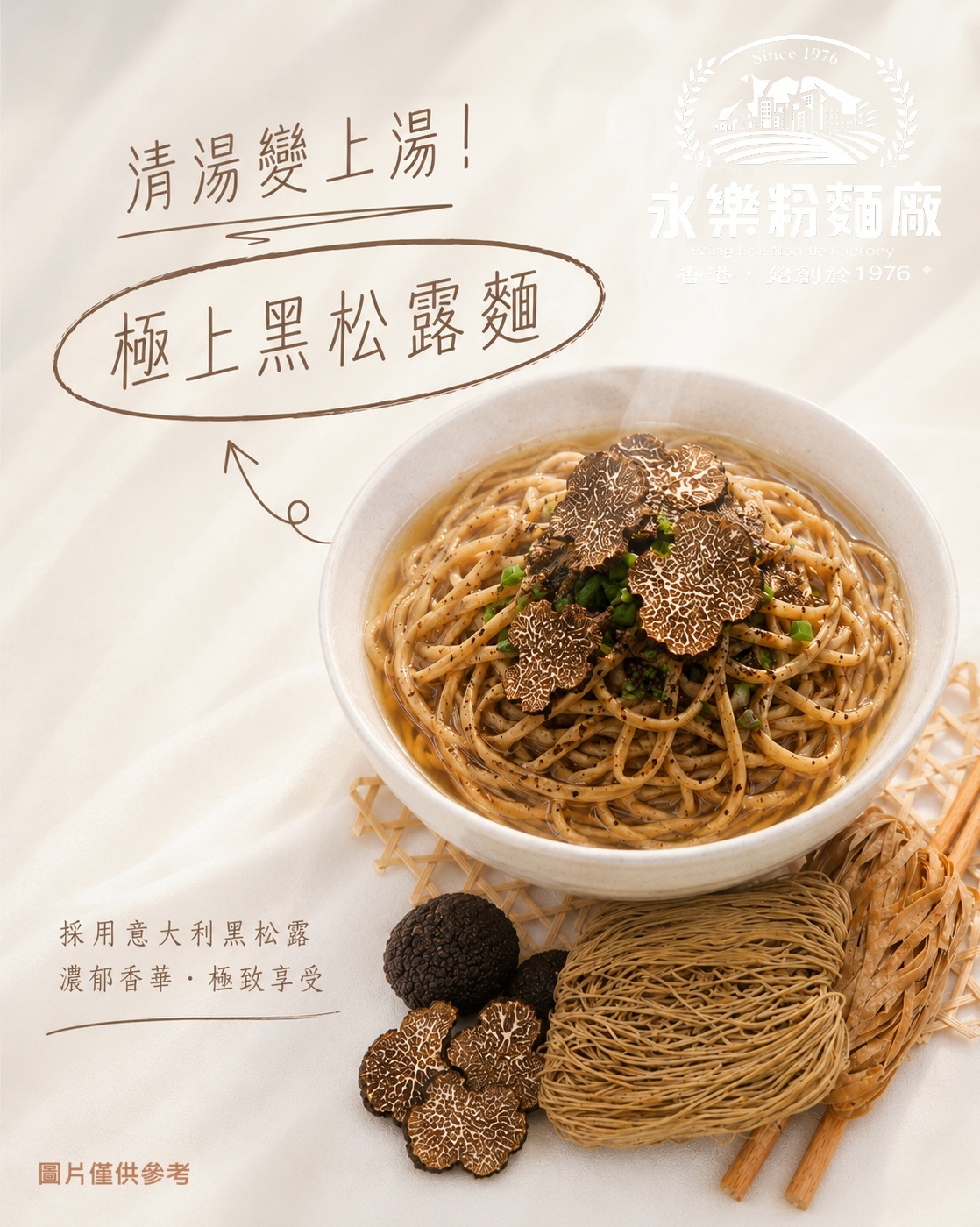 極上黑松露麵