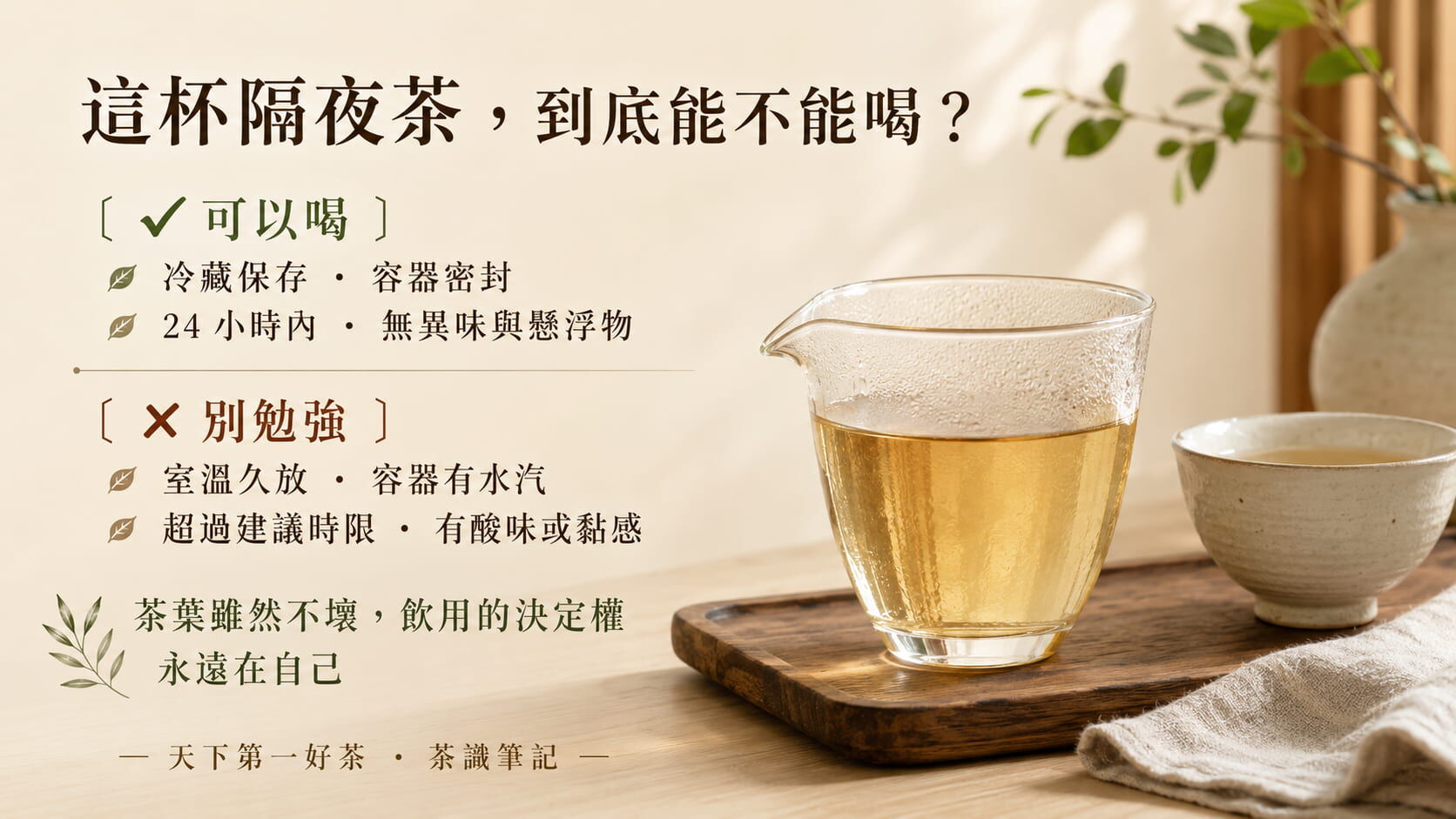 隔夜茶是否適合飲用的判斷對照圖，冷藏密封24小時內無異味可喝，室溫久放有酸味或懸浮物別勉強