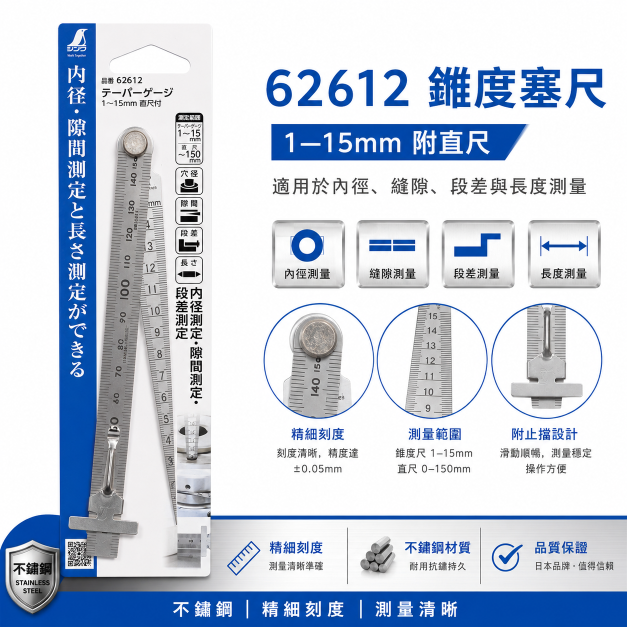 日本 SHINWA 企鵝牌｜62612｜錐度塞尺 1-15mm｜附150mm直尺 不鏽鋼間隙尺 內徑測量 段差測量 長度