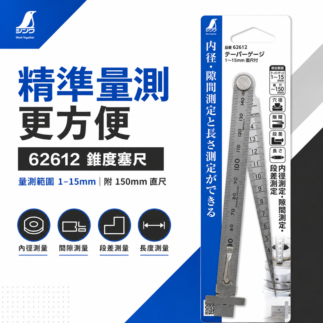 日本 SHINWA 企鵝牌｜62612｜錐度塞尺 1-15mm｜附150mm直尺 不鏽鋼間隙尺 內徑測量 段差測量 長度