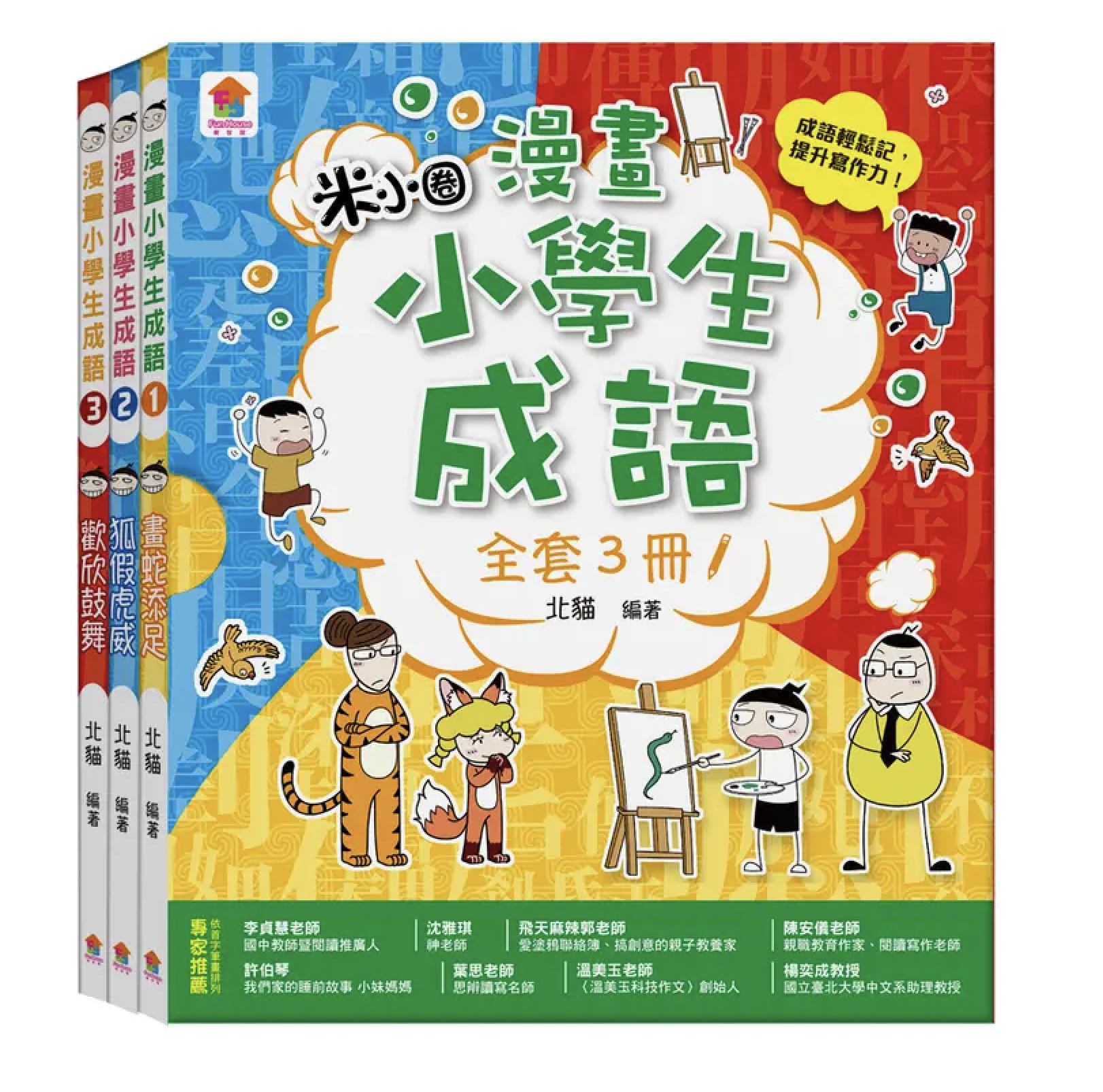 漫畫小學生成語: 畫蛇添足+狐假虎威+歡欣鼓舞 3冊合售