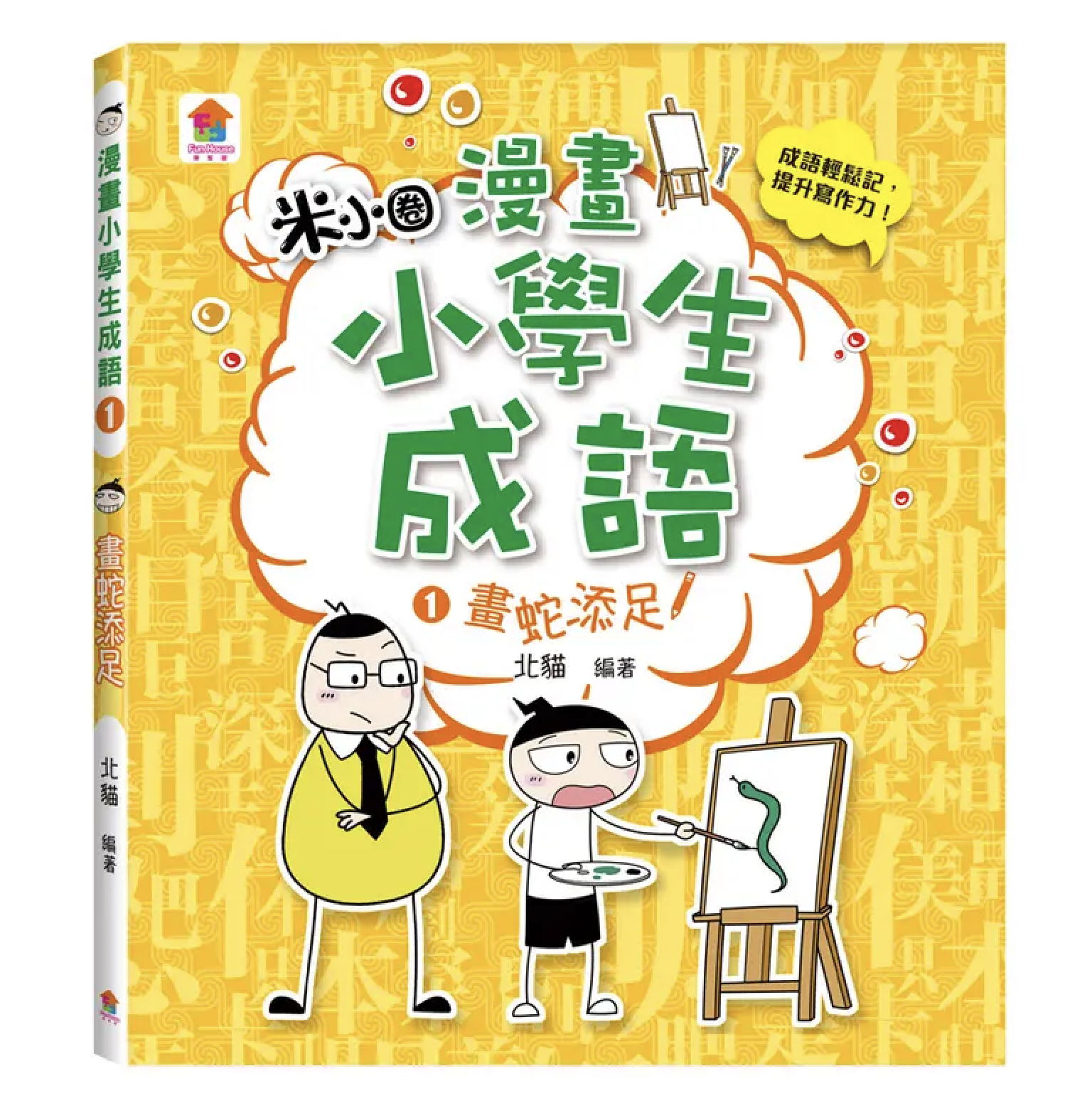 漫畫小學生成語: 畫蛇添足+狐假虎威+歡欣鼓舞 3冊合售