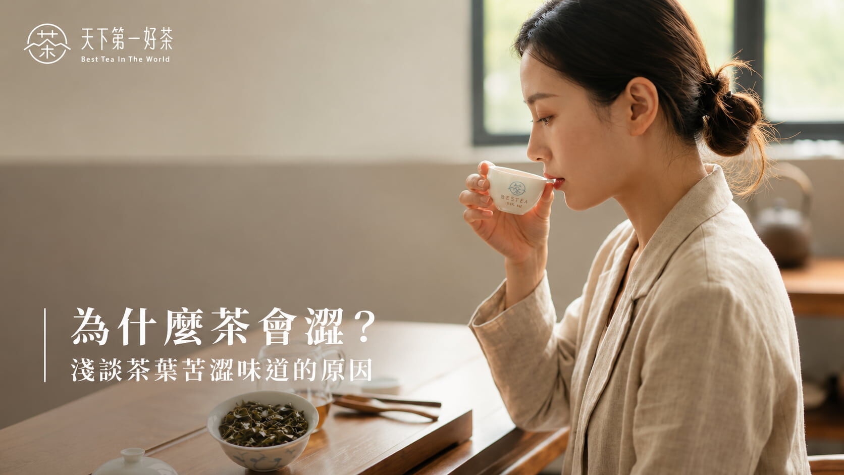 為什麼茶會澀？苦澀原因與減輕技巧完整解析