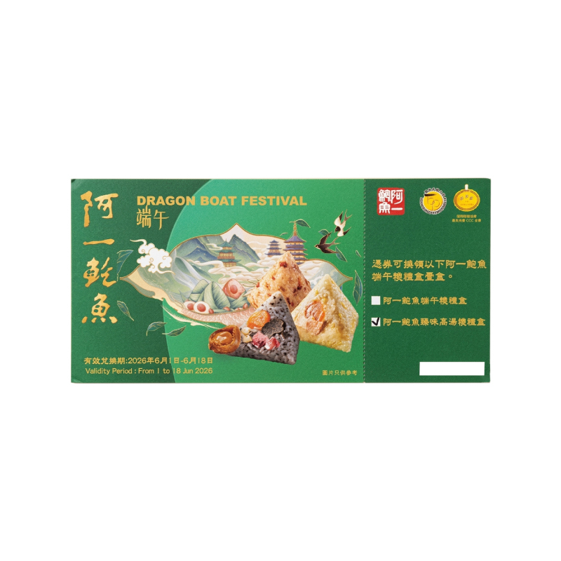 【預售-端午糭券】阿一鮑魚臻味高湯糭禮盒-實體禮券 (1 張)