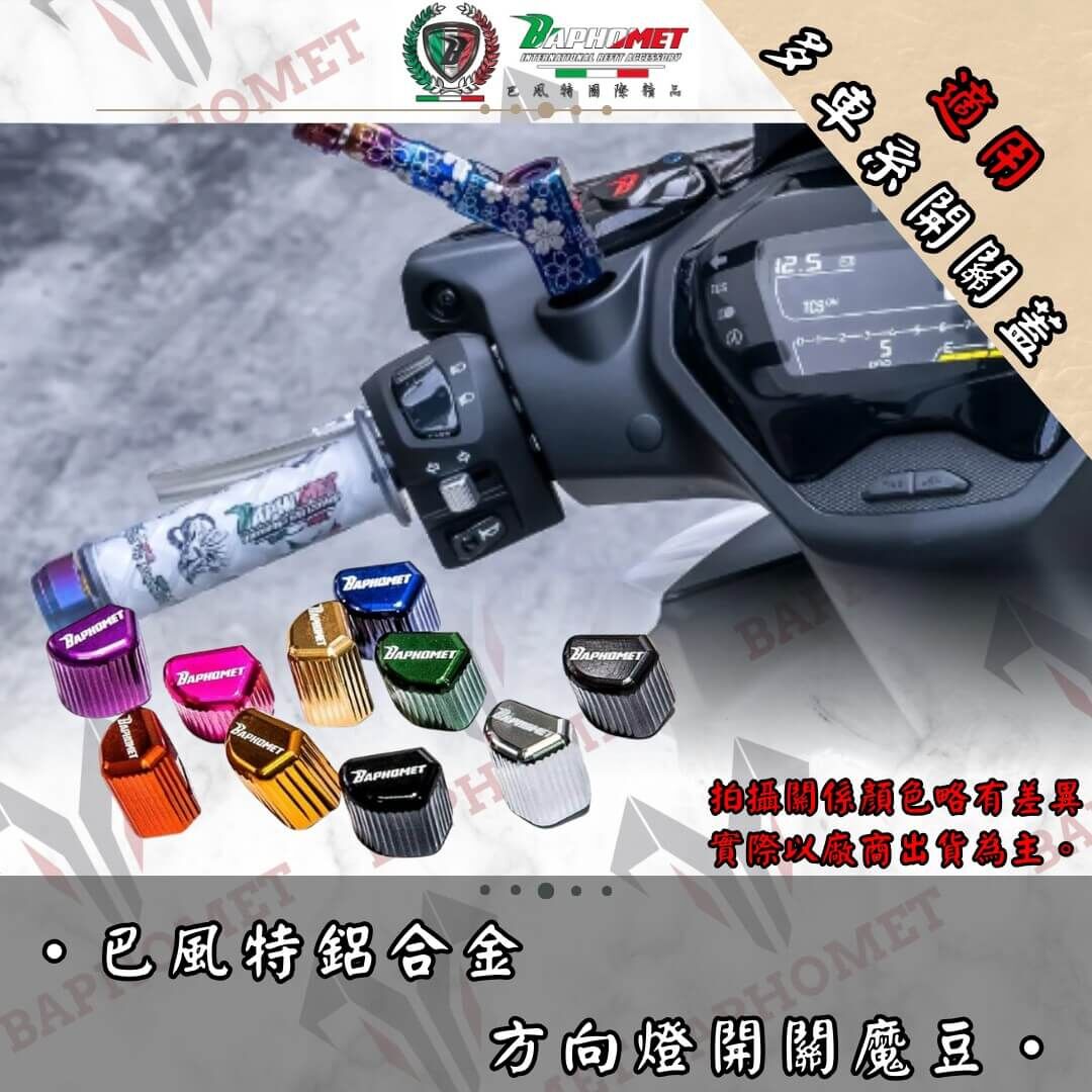 巴風特 鋁合金 CNC 方向燈 開關 魔豆 通用型