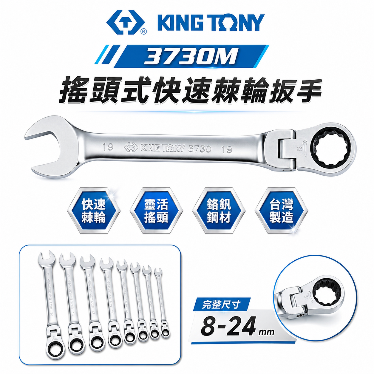 KING TONY 金統立｜8-24mm 搖頭式快速棘輪梅花板手 72齒 5° 棘輪梅花開口扳手｜3730M