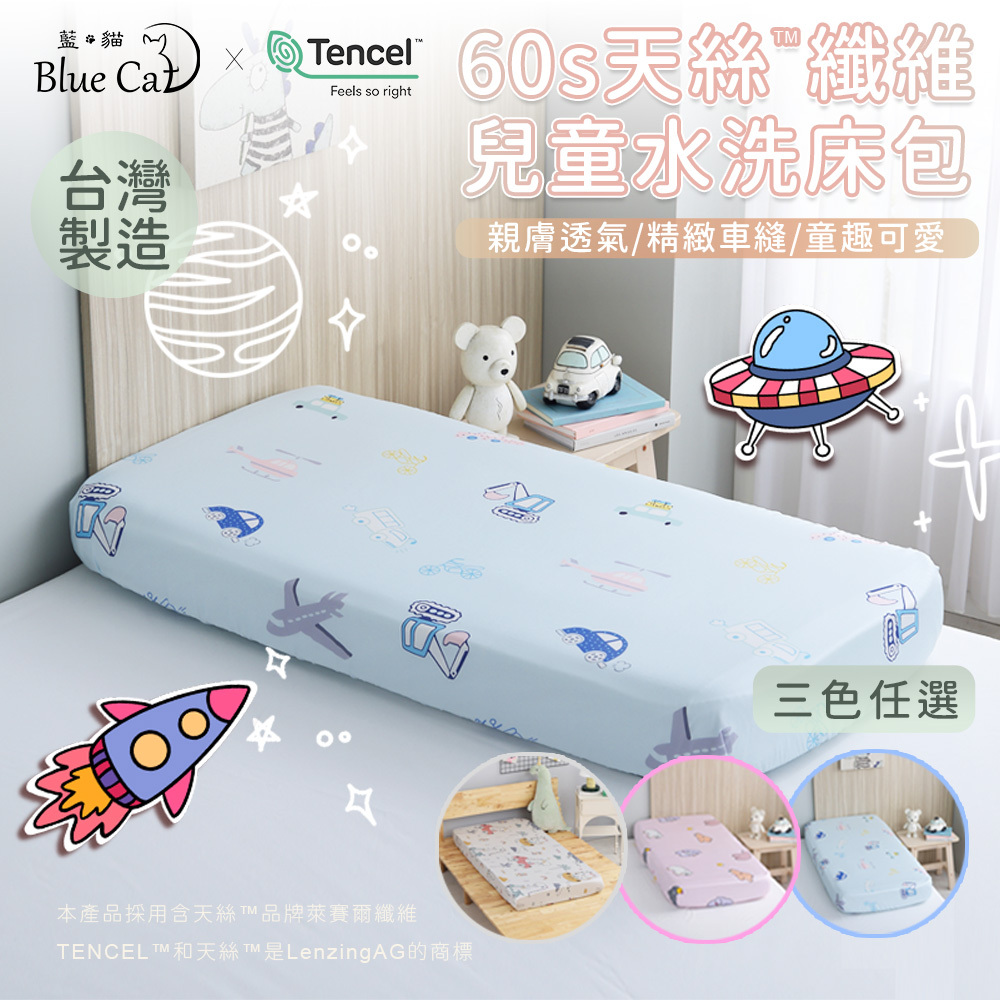 【藍貓Blue cat】60支天絲兒童床包/兒童床包組(藍色)