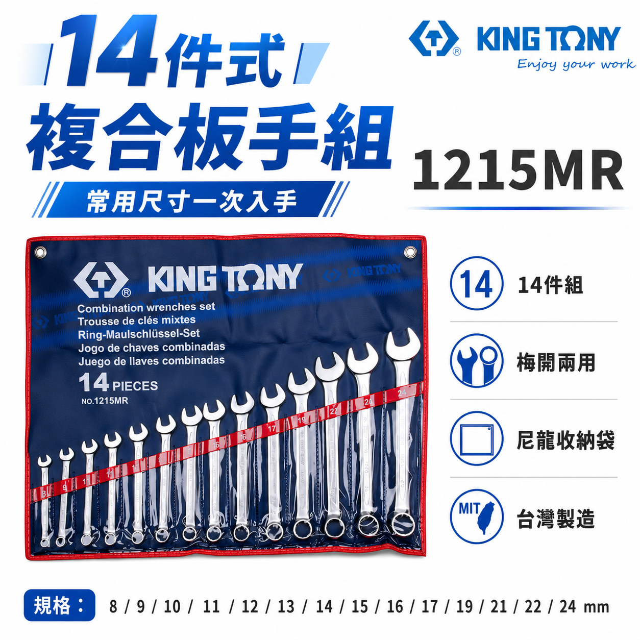 KING TONY 金統立｜規格 8-24mm 梅開扳手 14支組 複合扳手組 梅花開口板手組｜1215MR