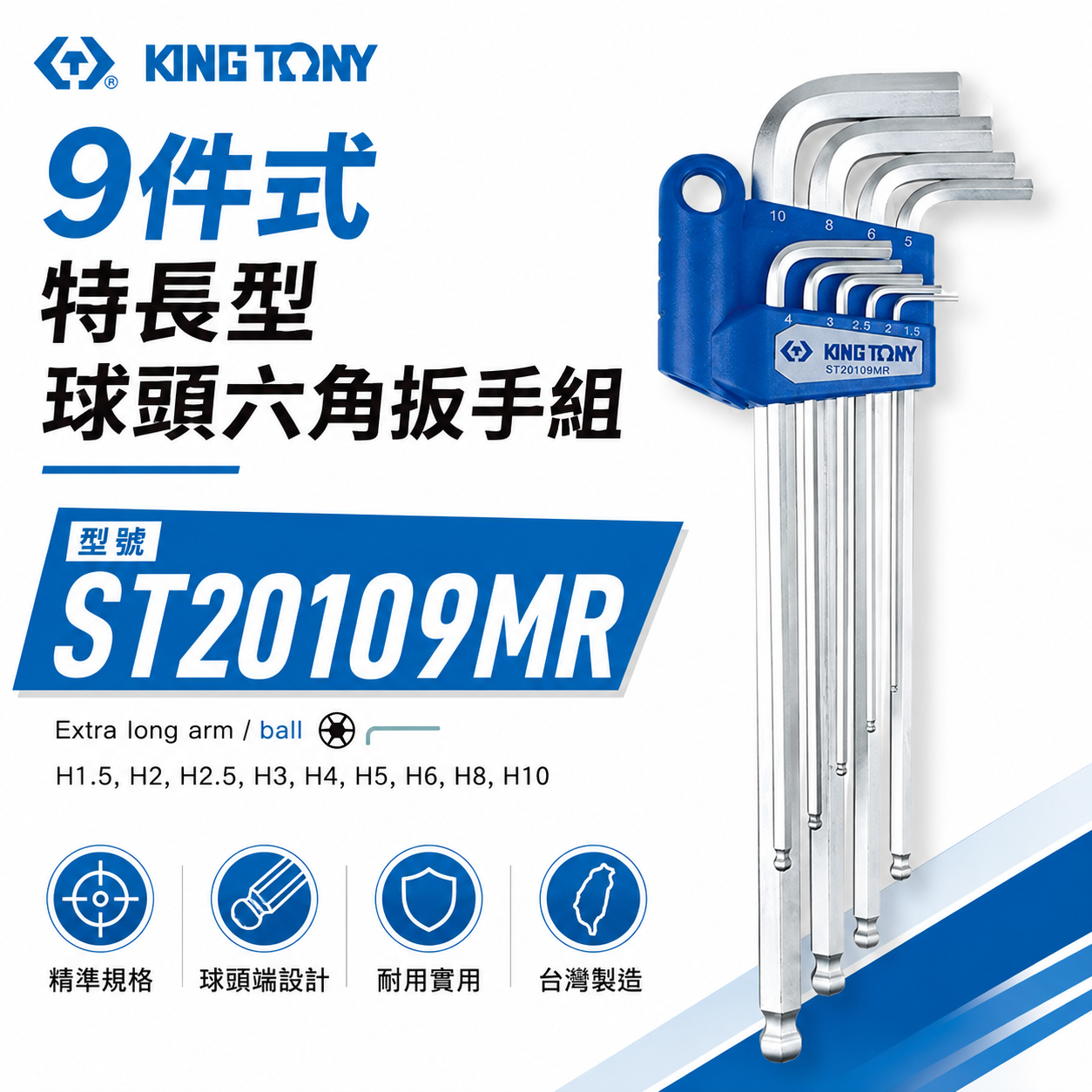 KING TONY 金統立｜1.5-10mm 特長型球頭六角扳手組 內六角板手組 9支組｜ST20109MR｜台灣製｜公司貨