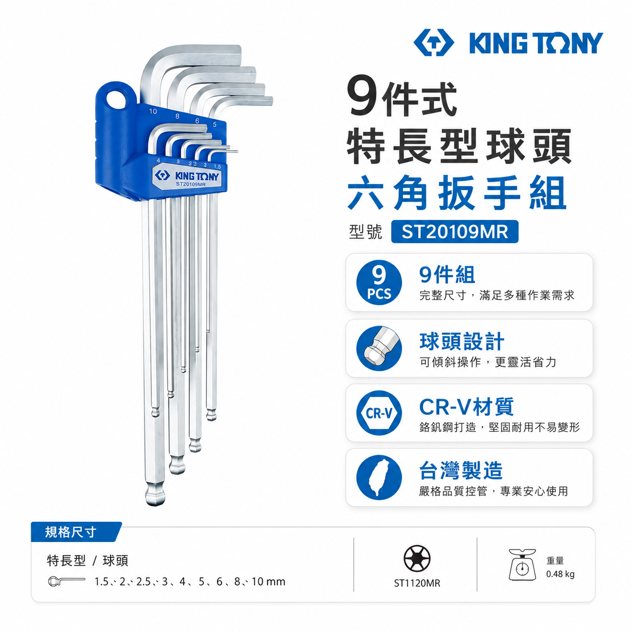 KING TONY 金統立｜1.5-10mm 特長型球頭六角扳手組 內六角板手組 9支組｜ST20109MR｜台灣製｜公司貨