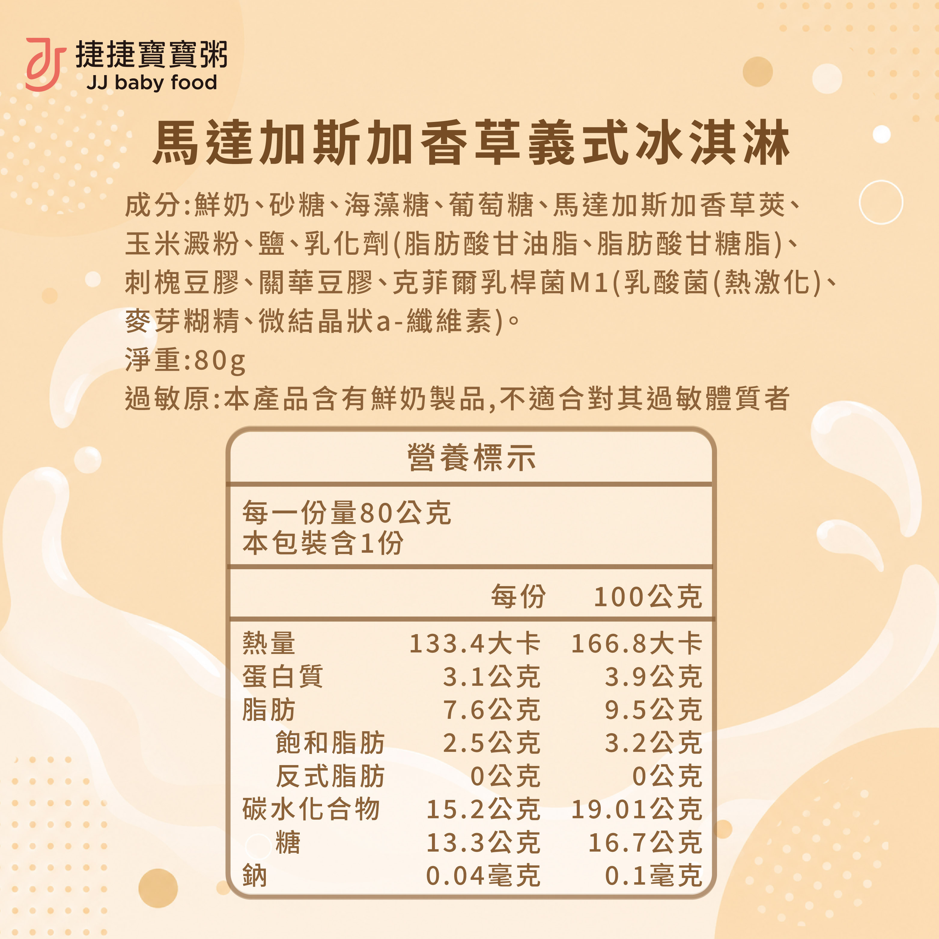 寶寶義式冰淇淋|馬達加斯加香草