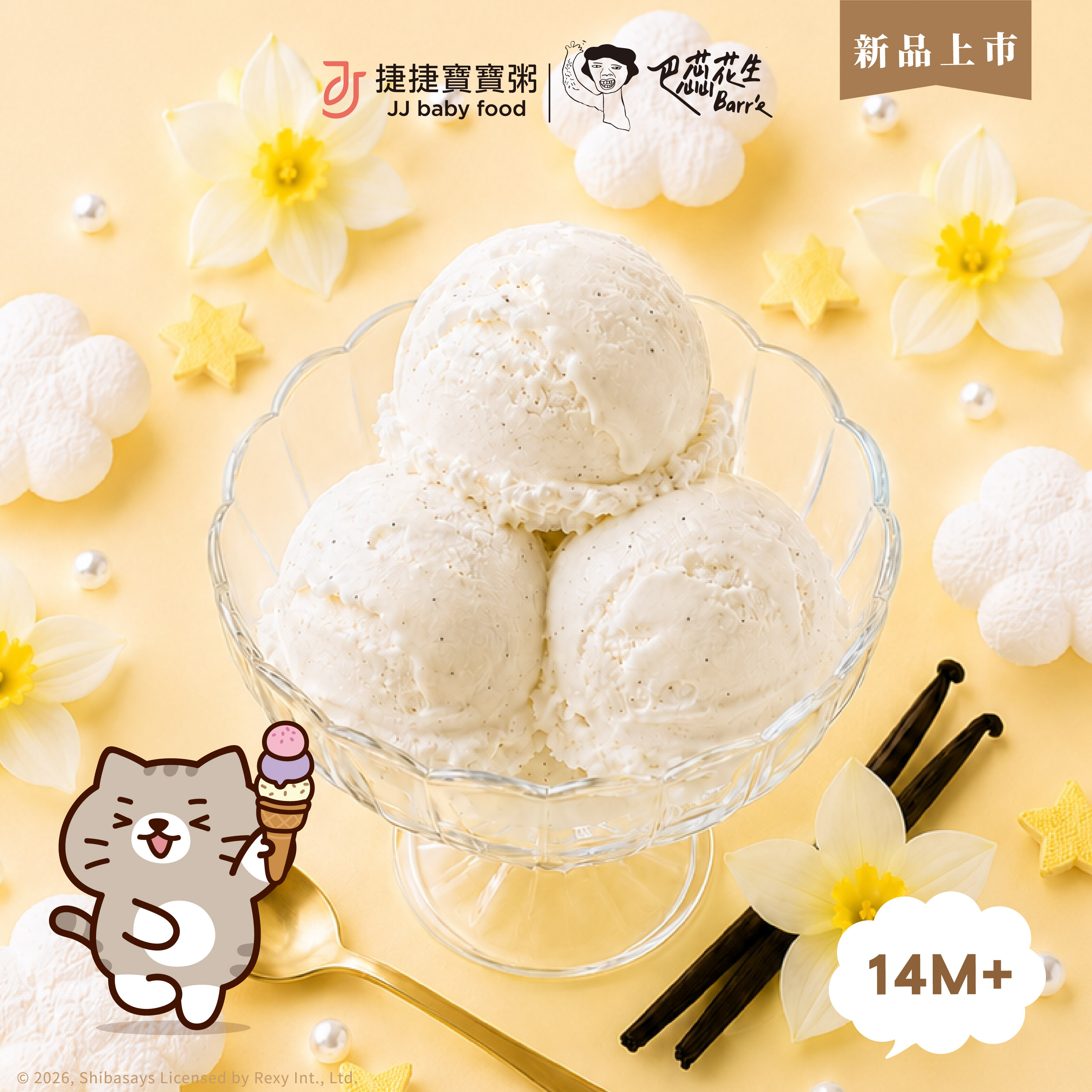 寶寶義式冰淇淋|馬達加斯加香草