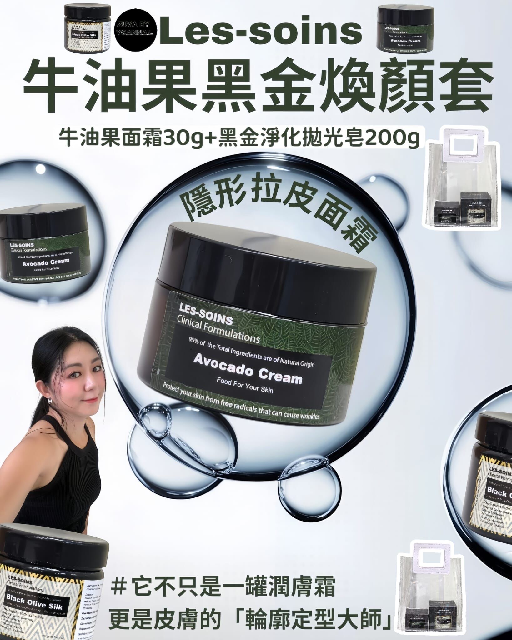 💎 Les Soins  牛油果黑金煥顏套T226（牛油果面霜30g+黑金淨化拋光皂200g）