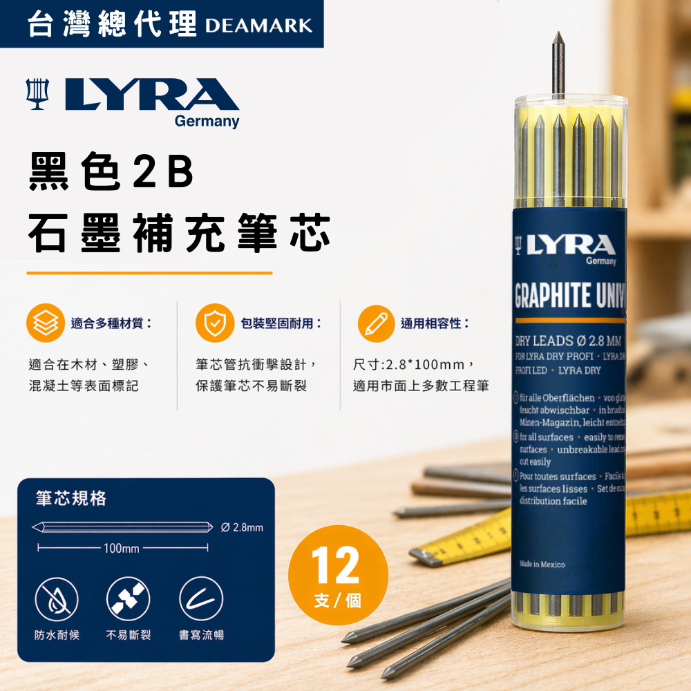 LYRA 黑色2B石墨補充筆芯