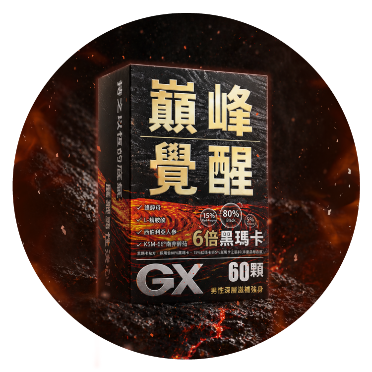 GX 0050 巔峰覺醒 PEAKASE  | 瑪卡膠囊