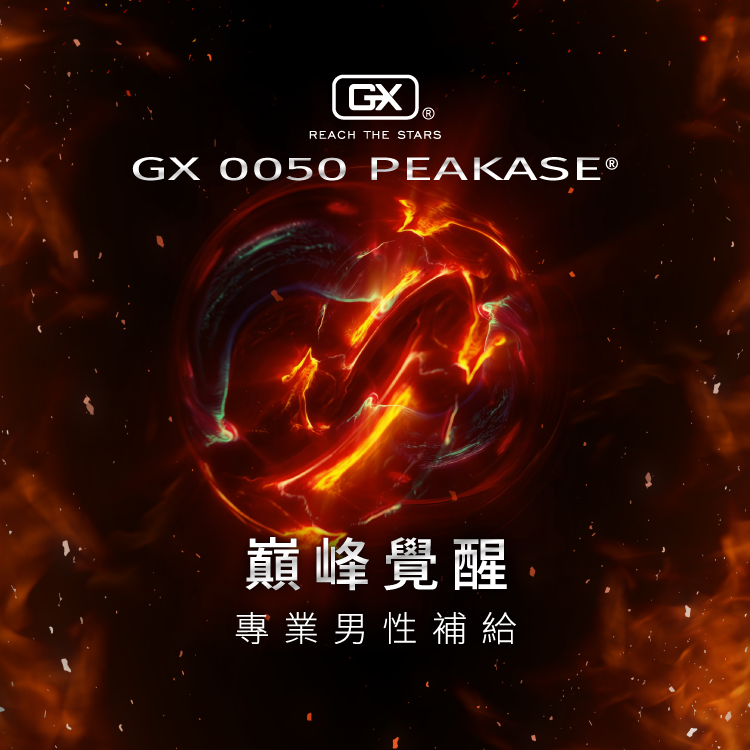 GX 0050 巔峰覺醒 PEAKASE  | 瑪卡膠囊