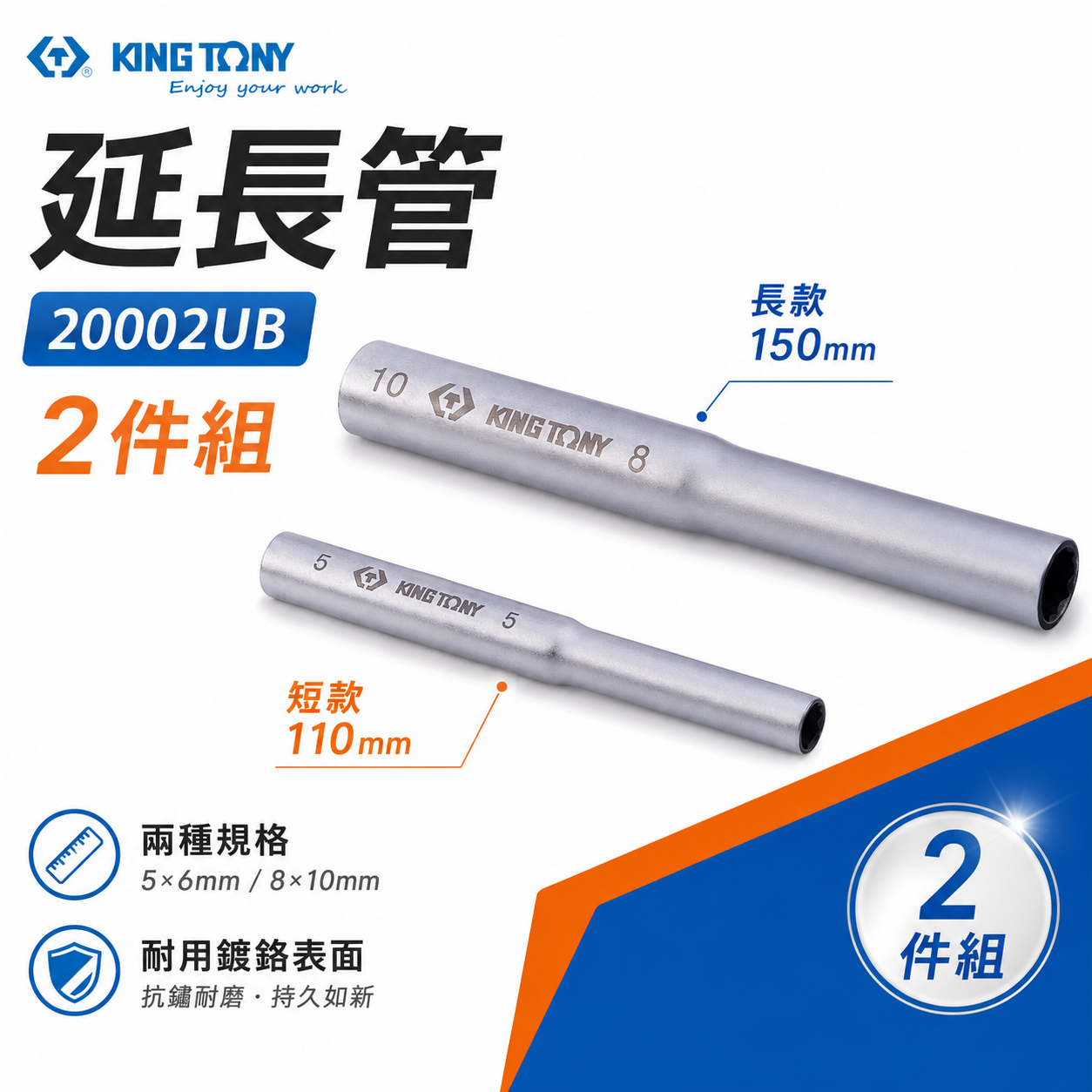 KING TONY 金統立｜六角扳手用-延長管 材質-SNCM-V合金鋼 六角板手用延長管｜20002UB