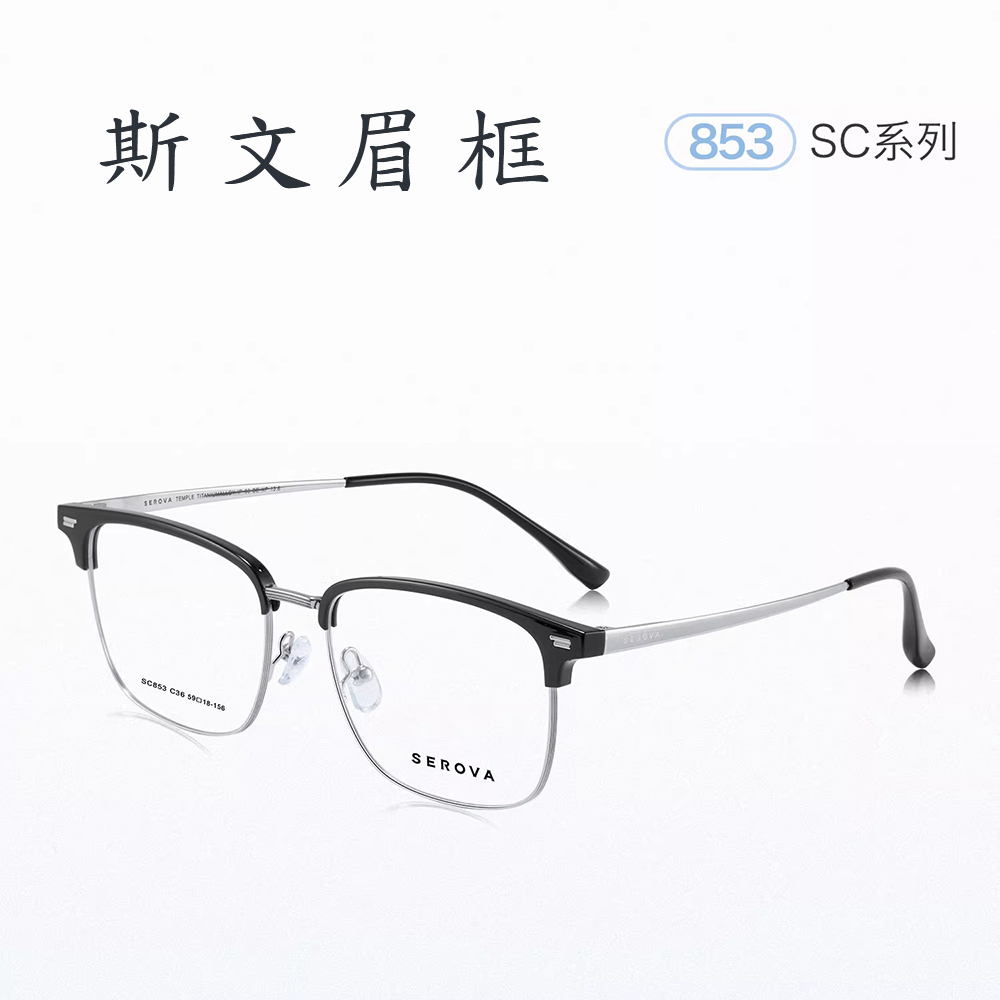 【SEROVA】SC853 C7 眉框光學眼鏡♦(黑 金)