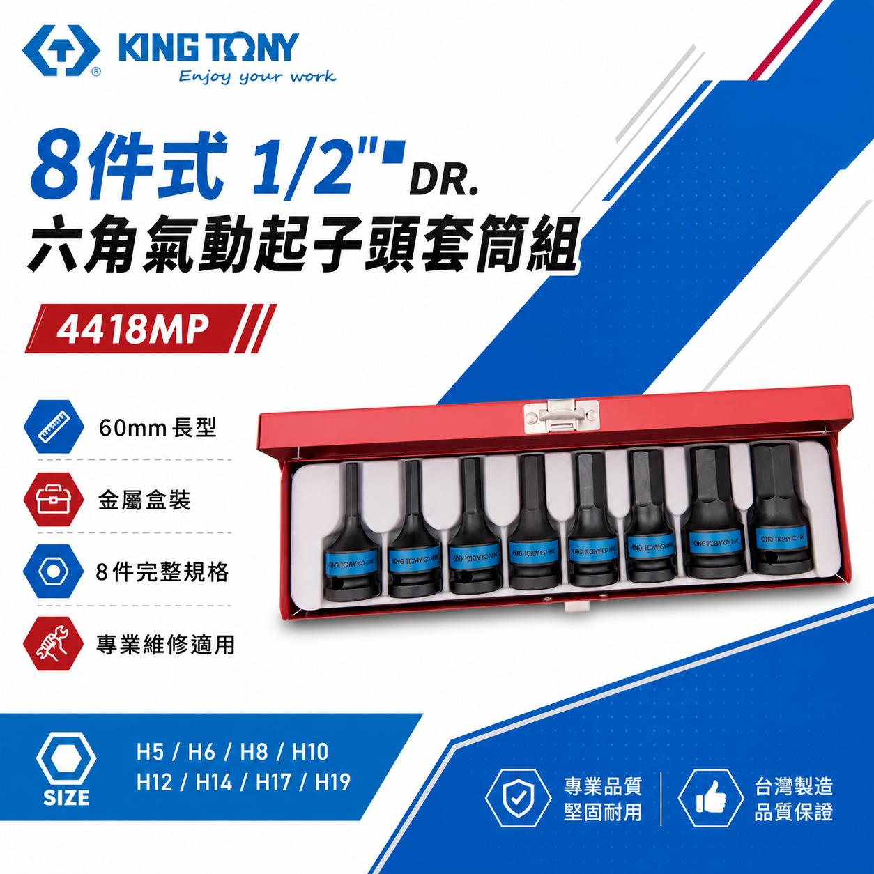 KING TONY 金統立｜1/2" 4分 四分 六角氣動起子頭套筒組 8件式 氣動六角凸套筒｜4418MP