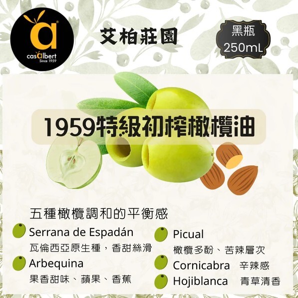艾柏莊園 1959 特級 初榨 橄欖油 250mL