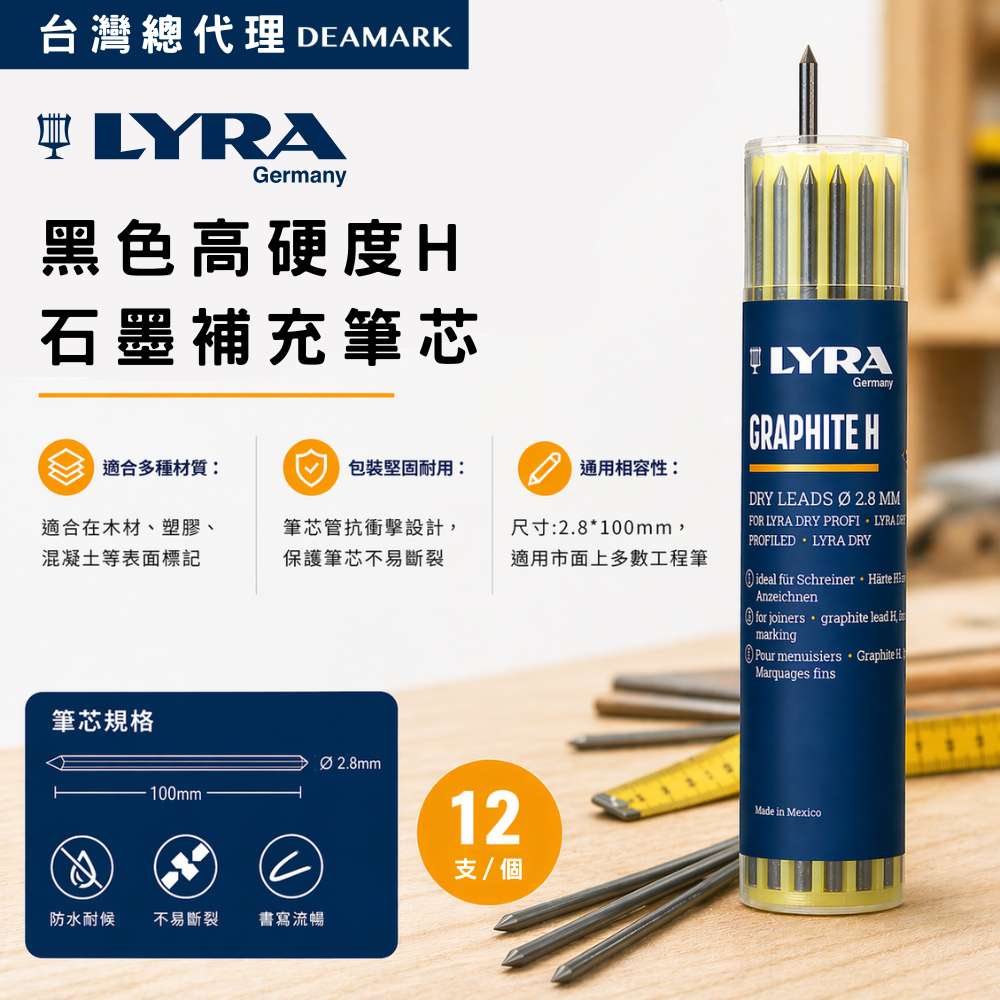 LYRA 黑色高硬度H石墨補充筆芯 木工專用筆芯