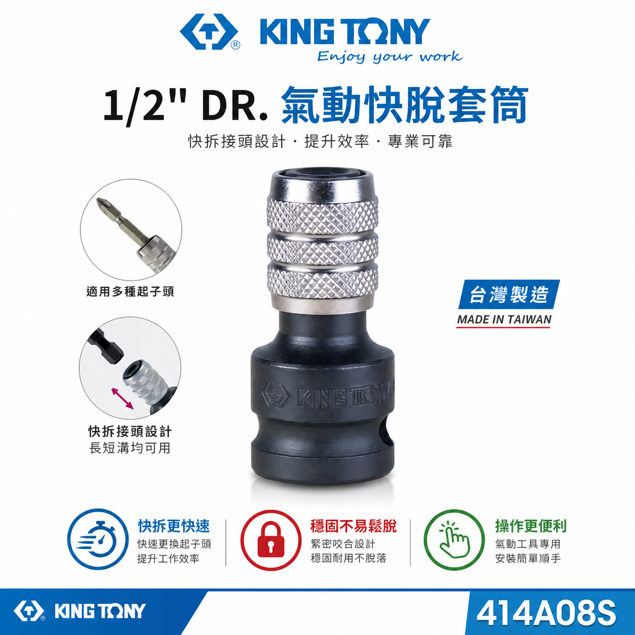 KING TONY 金統立｜四分轉六角快脫起子頭氣動套筒｜4分氣動起子變換頭 1/2"轉換頭｜414A08S