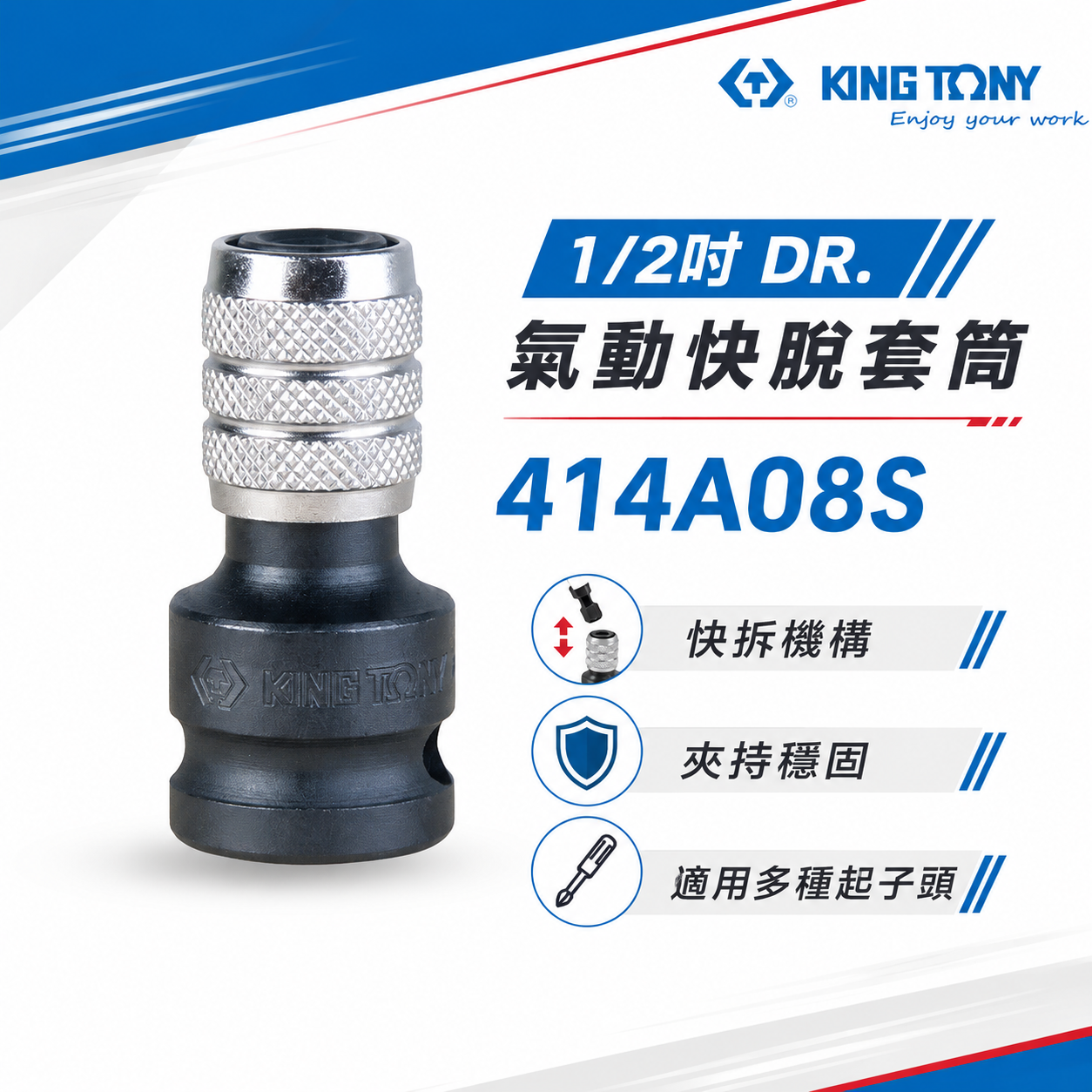 KING TONY 金統立｜四分轉六角快脫起子頭氣動套筒｜4分氣動起子變換頭 1/2"轉換頭｜414A08S
