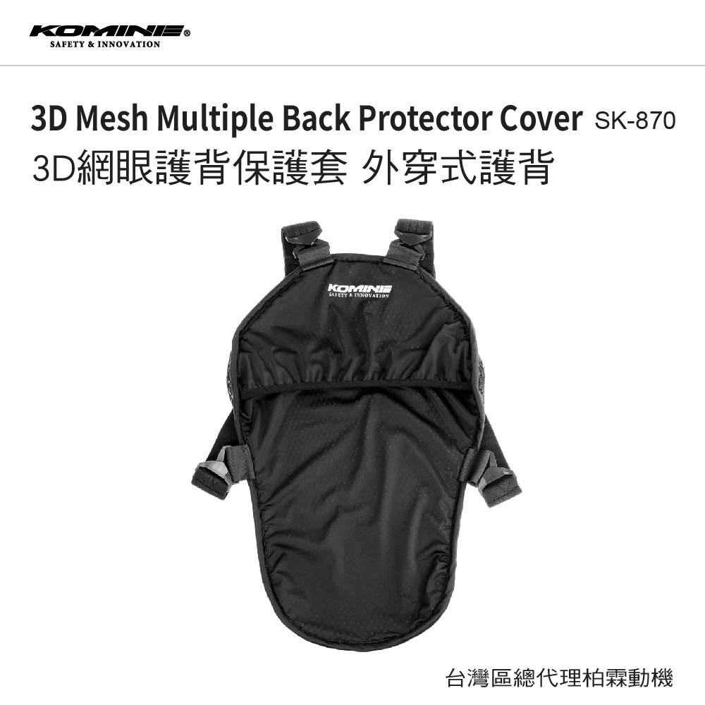 【KOMINE】SK-870 3D網眼護背保護套