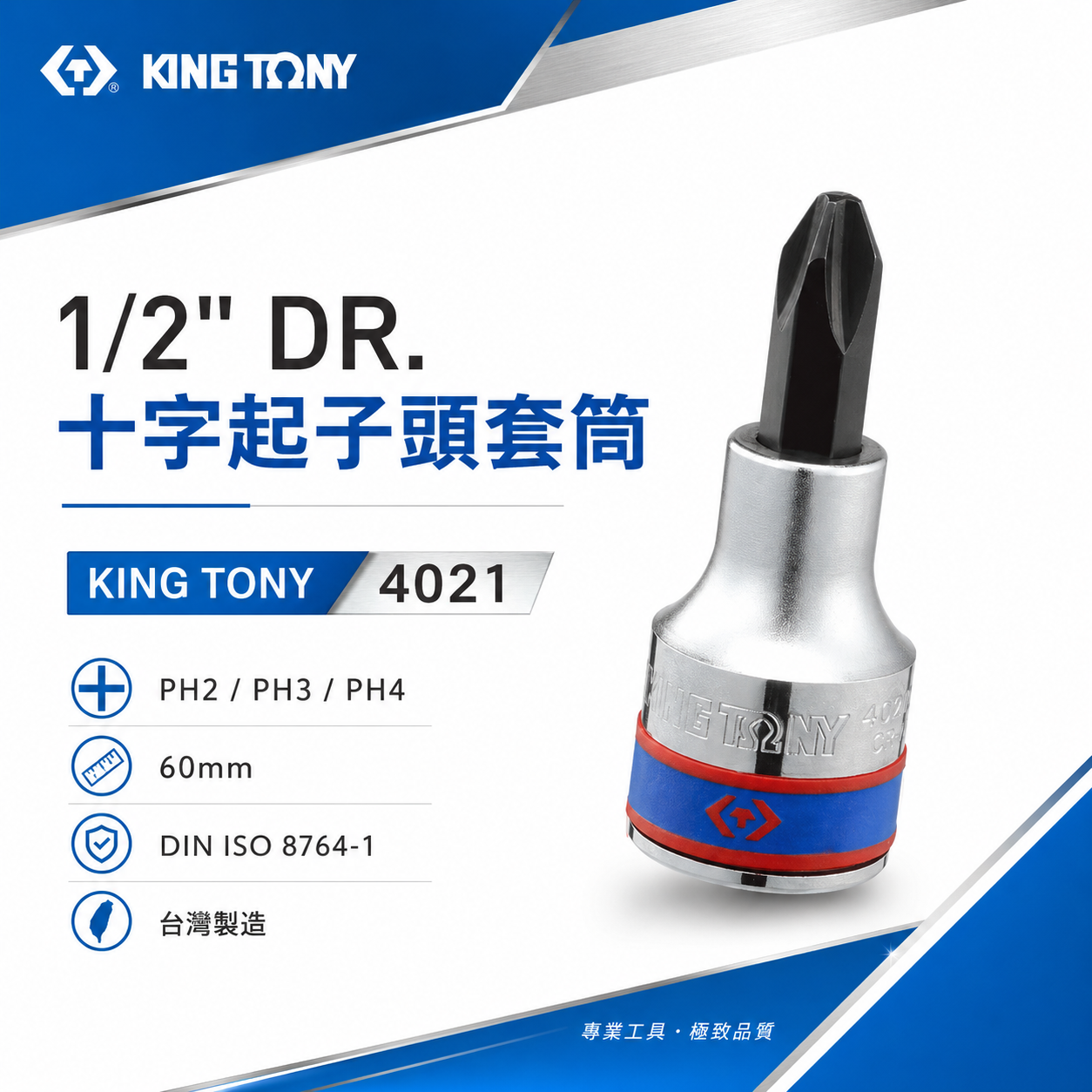 KING TONY 金統立｜PH2-PH3-PH4 四分十字起子頭套筒 4分1/2"手動十字凸套筒｜4021｜台灣製｜公司貨