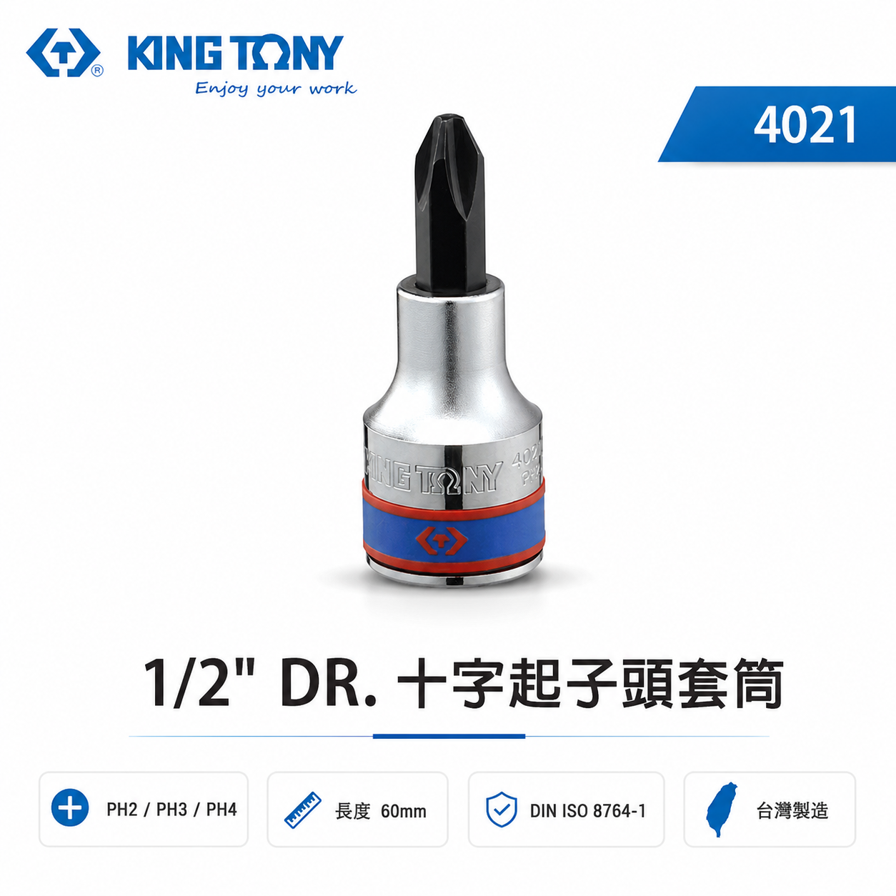 KING TONY 金統立｜PH2-PH3-PH4 四分十字起子頭套筒 4分1/2"手動十字凸套筒｜4021｜台灣製｜公司貨